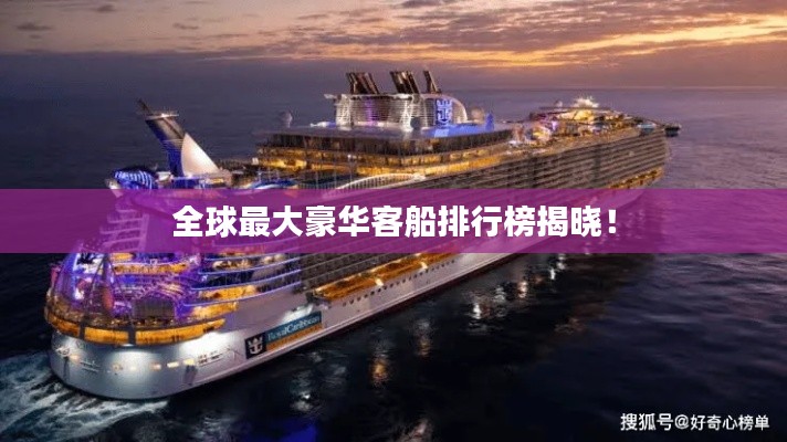 全球最大豪華客船排行榜揭曉！