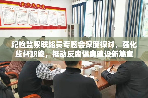 紀(jì)檢監(jiān)察聯(lián)絡(luò)員專題會(huì)深度探討，強(qiáng)化監(jiān)督職能，推動(dòng)反腐倡廉建設(shè)新篇章
