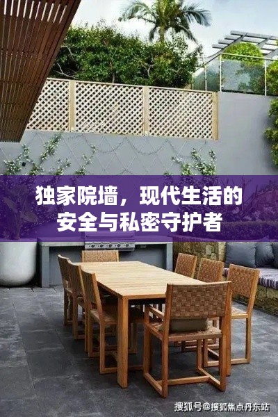 獨(dú)家院墻，現(xiàn)代生活的安全與私密守護(hù)者