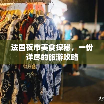 法國夜市美食探秘，一份詳盡的旅游攻略