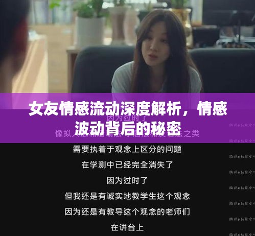 女友情感流動深度解析，情感波動背后的秘密