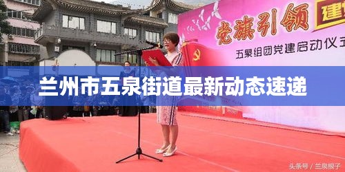 蘭州市五泉街道最新動態(tài)速遞