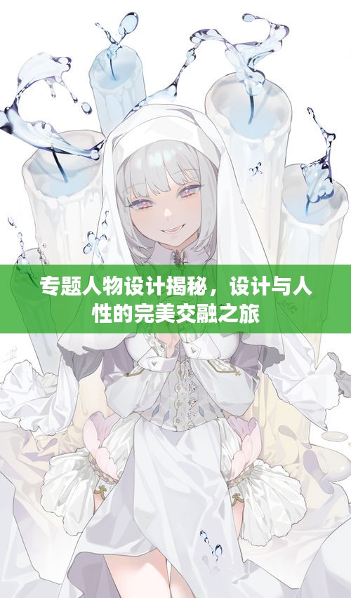專題人物設(shè)計揭秘，設(shè)計與人性的完美交融之旅