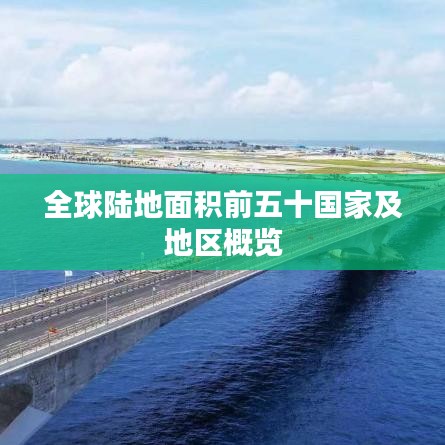 全球陸地面積前五十國家及地區(qū)概覽