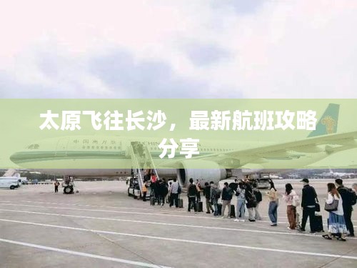 太原飛往長(zhǎng)沙，最新航班攻略分享