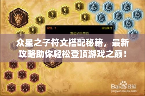 眾星之子符文搭配秘籍，最新攻略助你輕松登頂游戲之巔！