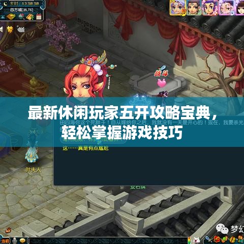 最新休閑玩家五開攻略寶典，輕松掌握游戲技巧