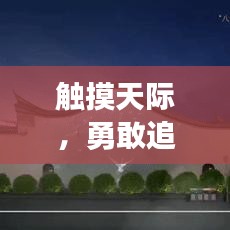 觸摸天際，勇敢追夢的勵志箴言