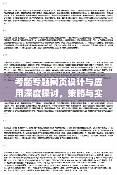 考題專題網(wǎng)頁設(shè)計與應用深度探討，策略與實踐