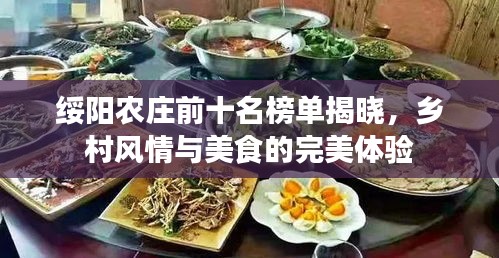 綏陽農(nóng)莊前十名榜單揭曉，鄉(xiāng)村風情與美食的完美體驗
