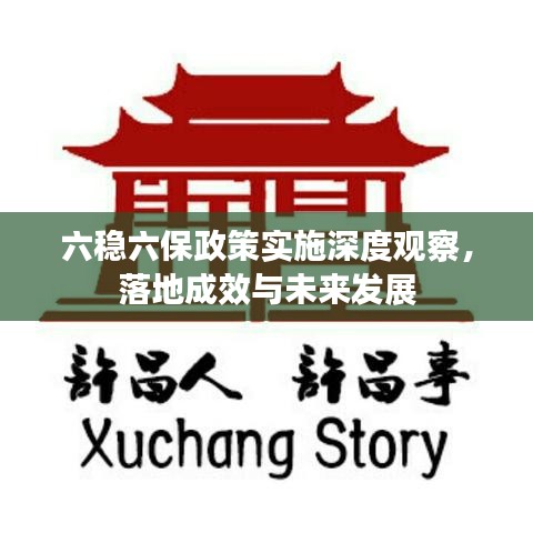 六穩(wěn)六保政策實(shí)施深度觀察，落地成效與未來(lái)發(fā)展