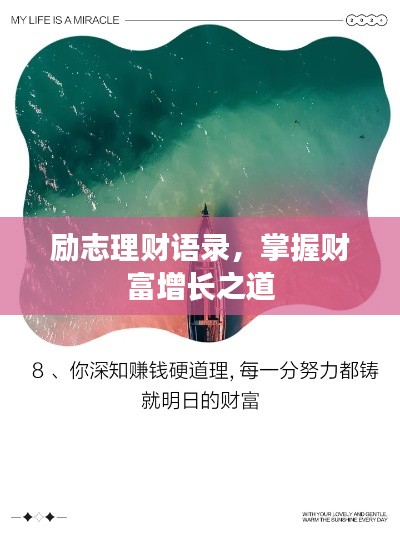 勵志理財語錄，掌握財富增長之道