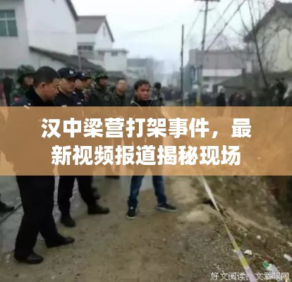 漢中梁營打架事件，最新視頻報(bào)道揭秘現(xiàn)場