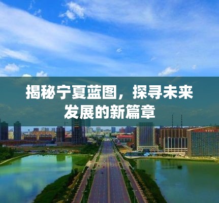 揭秘寧夏藍(lán)圖，探尋未來發(fā)展的新篇章