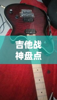 吉他戰(zhàn)神盤點，全球頂尖吉他手TOP10榜單揭曉！