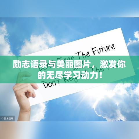 勵志語錄與美麗圖片，激發(fā)你的無盡學習動力！