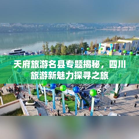 天府旅游名縣專題揭秘，四川旅游新魅力探尋之旅