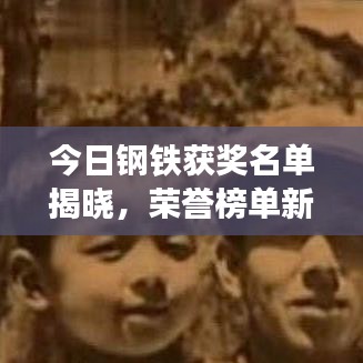今日鋼鐵獲獎(jiǎng)名單揭曉，榮譽(yù)榜單新鮮出爐！