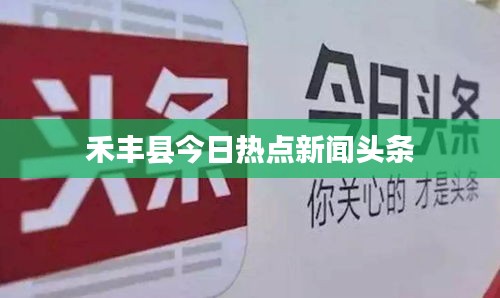 禾豐縣今日熱點新聞頭條