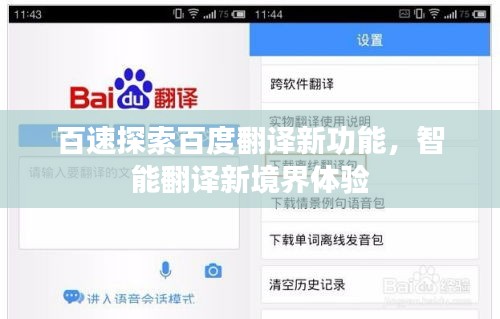 百速探索百度翻譯新功能，智能翻譯新境界體驗