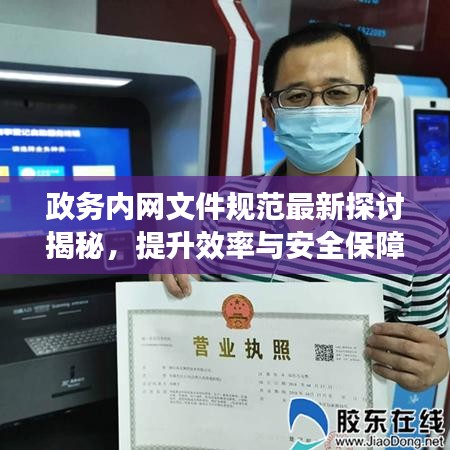 政務內(nèi)網(wǎng)文件規(guī)范最新探討揭秘，提升效率與安全保障的雙重策略