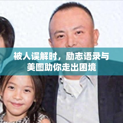 被人誤解時(shí)，勵(lì)志語錄與美圖助你走出困境