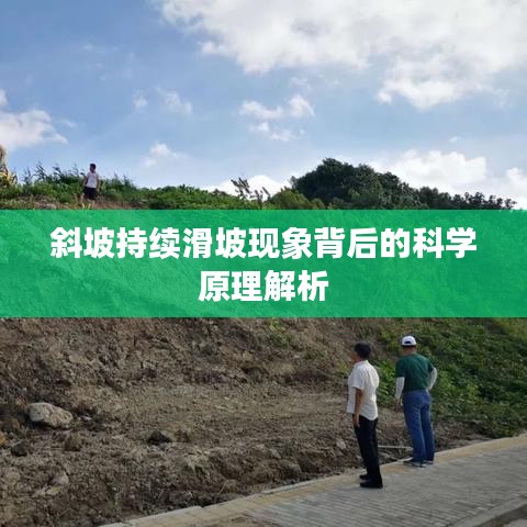 斜坡持續(xù)滑坡現(xiàn)象背后的科學(xué)原理解析