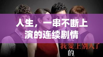 人生，一串不斷上演的連續(xù)劇情
