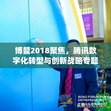 博鰲2018聚焦，騰訊數(shù)字化轉(zhuǎn)型與創(chuàng)新戰(zhàn)略專題解讀