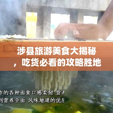 涉縣旅游美食大揭秘，吃貨必看的攻略勝地！