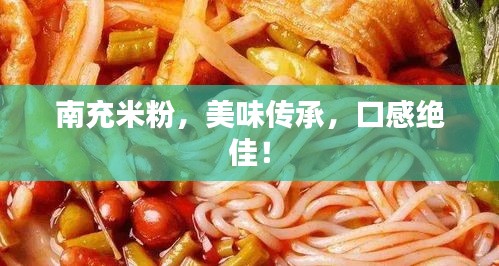 南充米粉，美味傳承，口感絕佳！