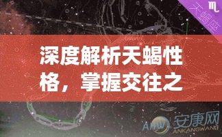 深度解析天蝎性格，掌握交往之道，天蝎真的難對付嗎？