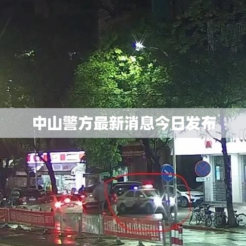 中山警方最新消息今日發(fā)布