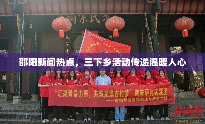 邵陽新聞熱點，三下鄉(xiāng)活動傳遞溫暖人心