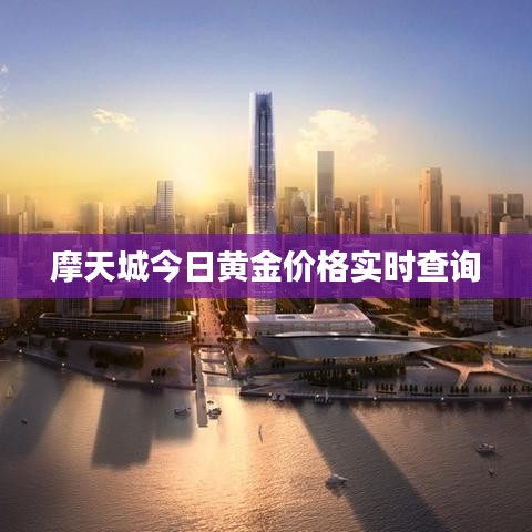 摩天城今日黃金價格實時查詢