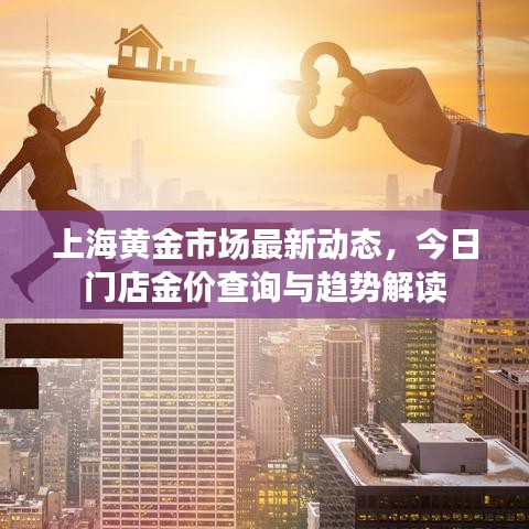 上海黃金市場最新動(dòng)態(tài)，今日門店金價(jià)查詢與趨勢解讀