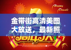 金帶街高清美圖大放送，最新照片搶先看