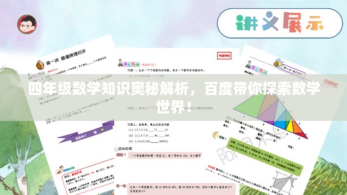 四年級(jí)數(shù)學(xué)知識(shí)奧秘解析，百度帶你探索數(shù)學(xué)世界！
