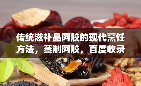 傳統(tǒng)滋補品阿膠的現(xiàn)代烹飪方法，蒸制阿膠，百度收錄熱門標題