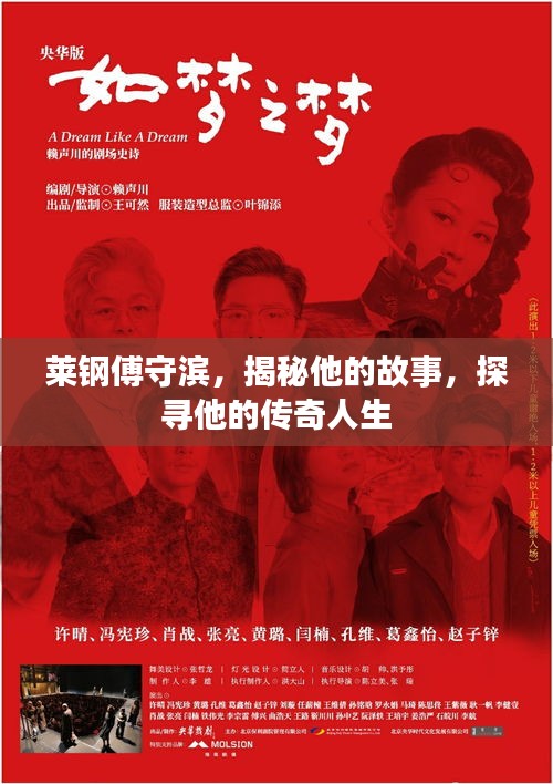 萊鋼傅守濱，揭秘他的故事，探尋他的傳奇人生