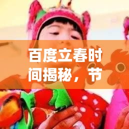 百度立春時間揭秘，節(jié)氣交替的奧秘與習(xí)俗傳統(tǒng)