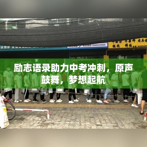 勵(lì)志語(yǔ)錄助力中考沖刺，原聲鼓舞，夢(mèng)想起航