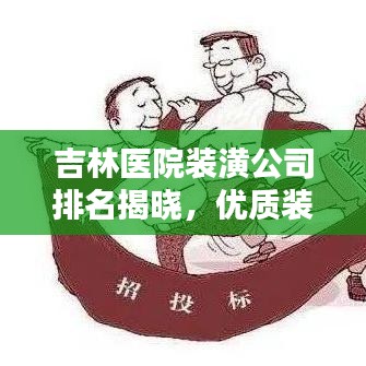 吉林醫(yī)院裝潢公司排名揭曉，優(yōu)質(zhì)裝飾公司推薦及評(píng)價(jià)