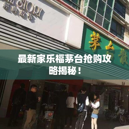 最新家樂(lè)福茅臺(tái)搶購(gòu)攻略揭秘！
