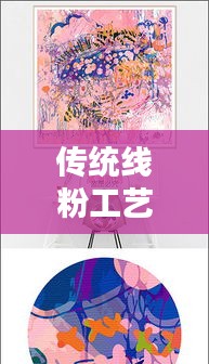 傳統(tǒng)線粉工藝與現(xiàn)代情感紐帶，扯不斷的羈絆
