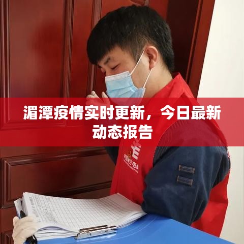 湄潭疫情實(shí)時(shí)更新，今日最新動(dòng)態(tài)報(bào)告