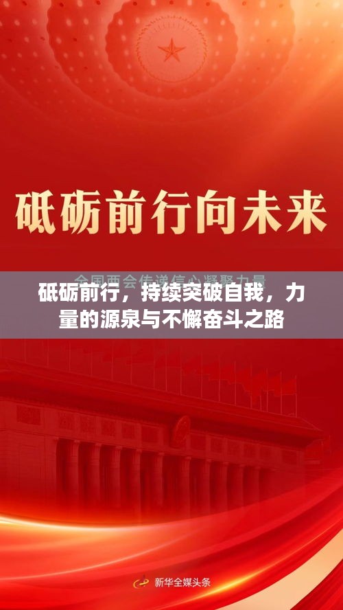 砥礪前行，持續(xù)突破自我，力量的源泉與不懈奮斗之路