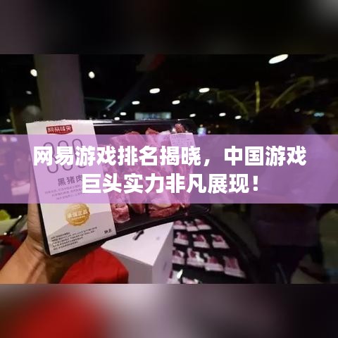 網(wǎng)易游戲排名揭曉，中國游戲巨頭實力非凡展現(xiàn)！