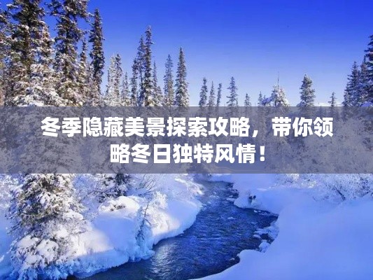 冬季隱藏美景探索攻略，帶你領(lǐng)略冬日獨特風(fēng)情！