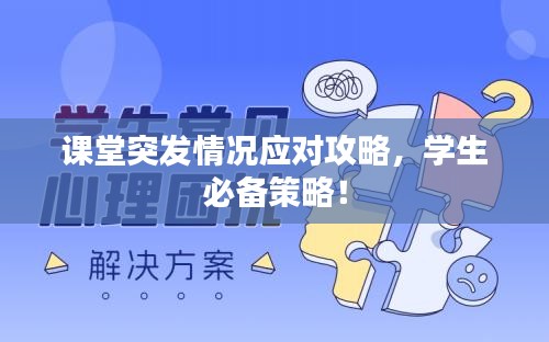 課堂突發(fā)情況應(yīng)對攻略，學(xué)生必備策略！